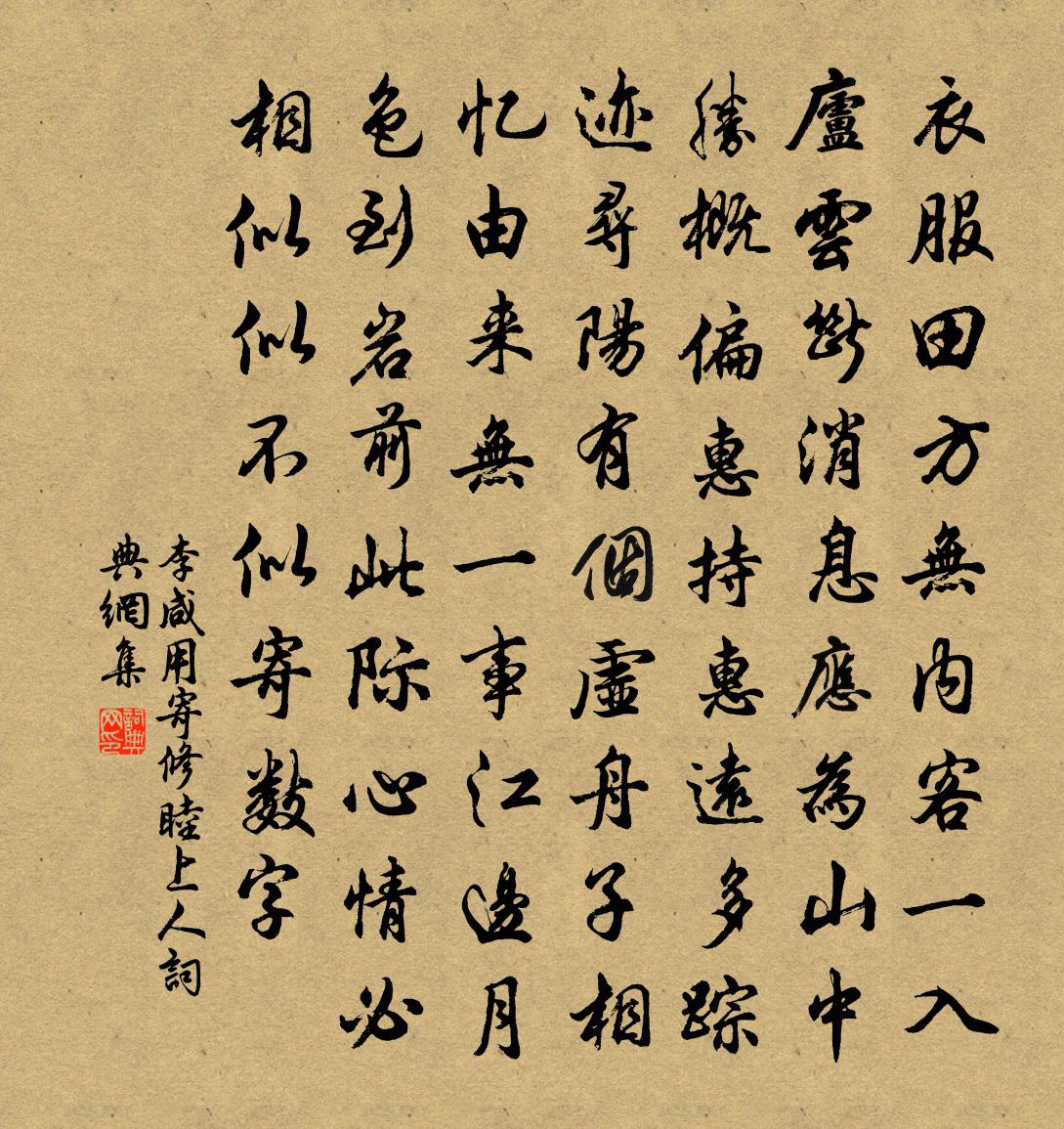 李鹹用寄修睦上人書法作品欣賞
