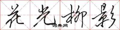 駱恆光花光柳影行書怎么寫
