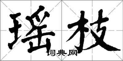 翁闓運瑤枝楷書怎么寫