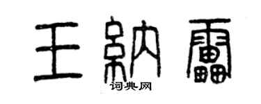 曾慶福王納雷篆書個性簽名怎么寫