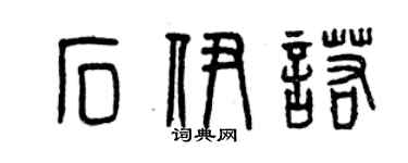 曾慶福石伊諾篆書個性簽名怎么寫