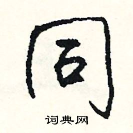 醋結尾的成語_最後一個字是醋的成語