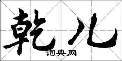 胡問遂乾兒行書怎么寫