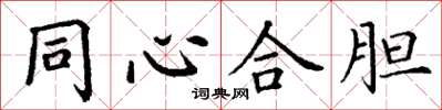 丁謙同心合膽楷書怎么寫