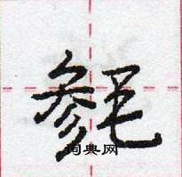 龐中華寫的硬筆行書毿