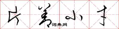梁錦英片善小才草書怎么寫