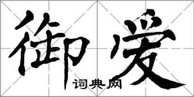 翁闓運御愛楷書怎么寫