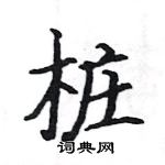 駱恆光寫的硬筆楷書樁