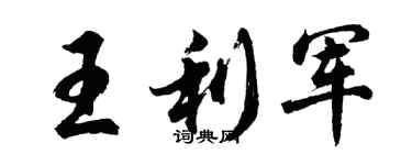 胡問遂王利軍行書個性簽名怎么寫