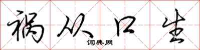 荊霄鵬禍從口生行書怎么寫