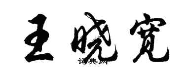 胡問遂王曉寬行書個性簽名怎么寫