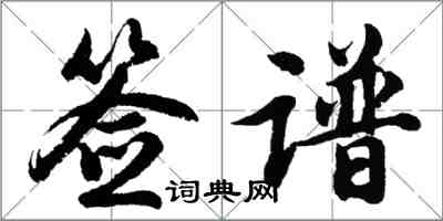 胡問遂簽譜行書怎么寫