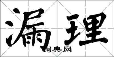 翁闓運漏理楷書怎么寫