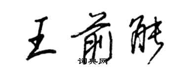 王正良王前能行書個性簽名怎么寫