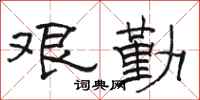 駱恆光艱勤隸書怎么寫