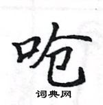 駱恆光寫的硬筆楷書嗆