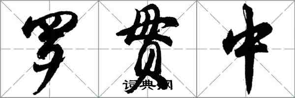 胡問遂羅貫中行書怎么寫