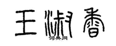 曾慶福王淑香篆書個性簽名怎么寫