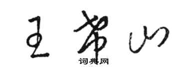 駱恆光王希山草書個性簽名怎么寫