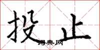 何伯昌投止楷書怎么寫