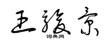 曾慶福王駿景草書個性簽名怎么寫