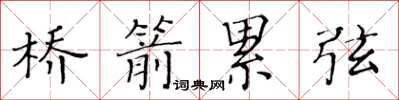 黃華生橋箭累弦楷書怎么寫