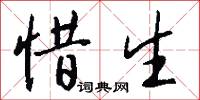 惜字如金的意思_惜字如金的解釋_國語詞典