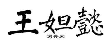 翁闓運王妲懿楷書個性簽名怎么寫