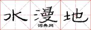 范連陞水漫地隸書怎么寫