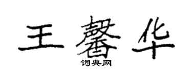 袁強王馨華楷書個性簽名怎么寫