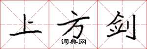 袁強上方劍楷書怎么寫