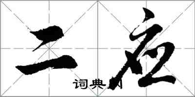 胡問遂二應行書怎么寫