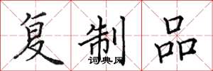 田英章複製品楷書怎么寫