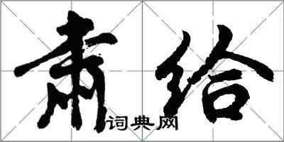 胡問遂肅給行書怎么寫