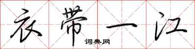 荊霄鵬衣帶一江行書怎么寫