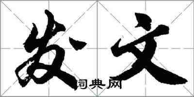 胡問遂發文行書怎么寫