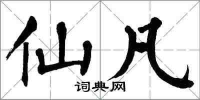 翁闓運仙凡楷書怎么寫
