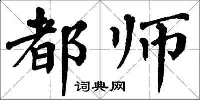 翁闓運都師楷書怎么寫