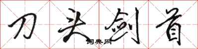 駱恆光刀頭劍首行書怎么寫