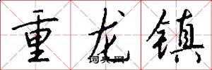 重龍鎮怎么寫好看