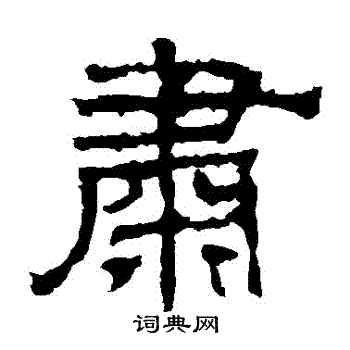 華山神廟碑寫的肅