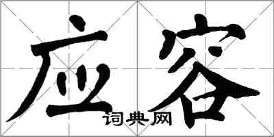 翁闓運應容楷書怎么寫