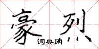 侯登峰豪烈楷書怎么寫