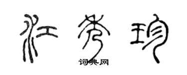 陳聲遠江秀珍篆書個性簽名怎么寫