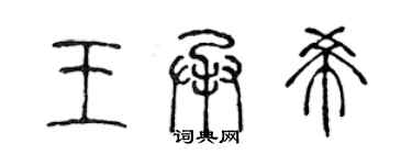 陳聲遠王承希篆書個性簽名怎么寫