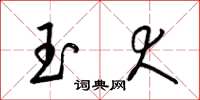 梁錦英玉犬草書怎么寫