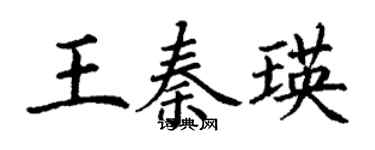 丁謙王秦瑛楷書個性簽名怎么寫