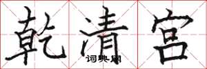 駱恆光乾清宮楷書怎么寫