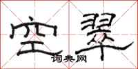 駱恆光空翠隸書怎么寫