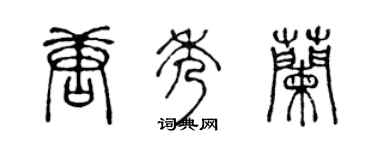 陳聲遠唐秀蘭篆書個性簽名怎么寫